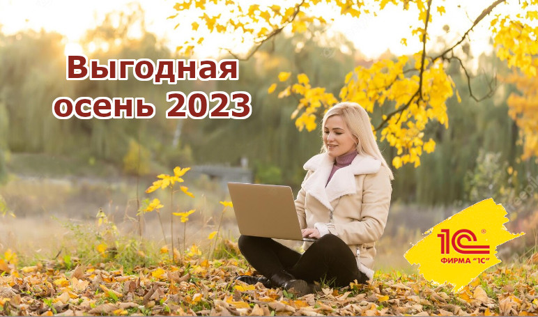 Специальные скидки осенью 2023